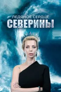 Ледяное сердце Северины (2023) 