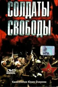 Солдаты свободы (1976) 