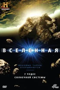 Вселенная (2007) 