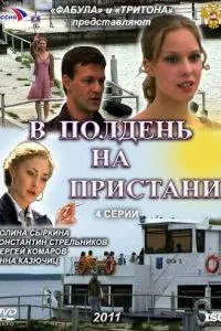 В полдень на пристани (2011) 