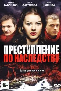 Преступление по наследству (2012) 