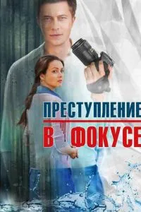 Преступление в фокусе смотреть