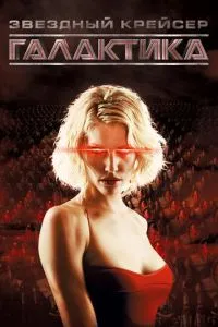 Звездный крейсер Галактика (2004) 