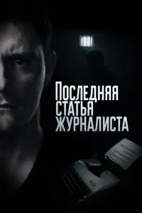 Последняя статья журналиста (2016) 