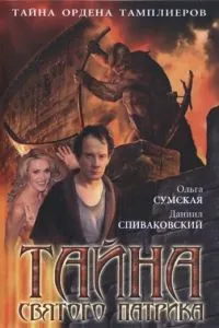 Тайна «Святого Патрика» (2006) 