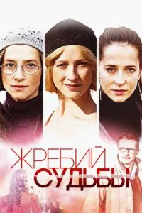 Жребий судьбы (2015) 