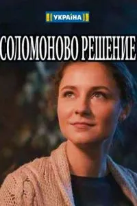 Соломоново решение (2018) 