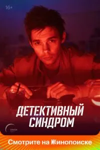 Детективный синдром (2019) 