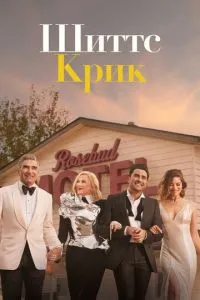 Шиттс Крик (2015) 