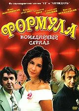 Формула (2004) 