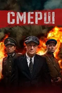 СМЕРШ (2019) 