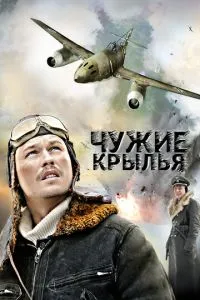 Чужие крылья (2011) 