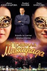 Правила маскарада смотреть