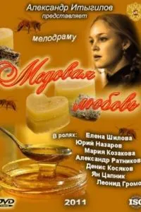 Медовая любовь (2011) 