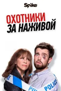 Охотники за наживой (2017) 