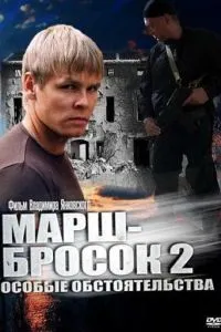 Марш-бросок 2: Особые обстоятельства смотреть