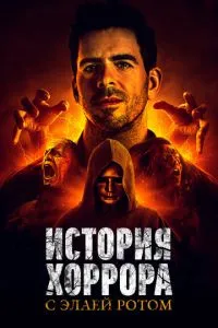 История хоррора с Элаем Ротом (2018) 