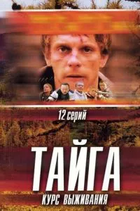 Тайга. Курс выживания (2002) 