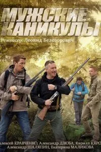 Мужские каникулы (2014) 