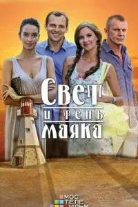 Свет и тень маяка (2016) 