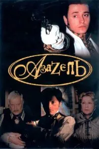 Азазель (2002) 