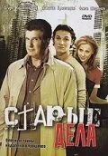 Старые дела (2006) 