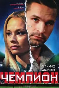 Чемпион (2008) 