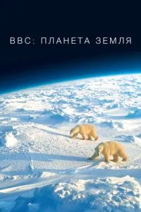 BBC: Планета Земля смотреть