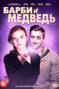 Барби и медведь (2014) 