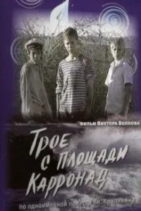 Трое с площади Карронад (2008) 