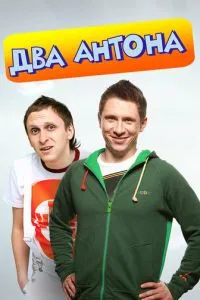 Два Антона (2009) 