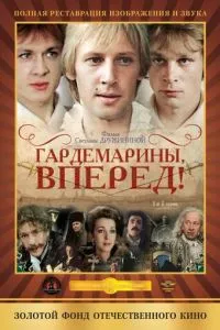 Гардемарины, вперед! (1987) 