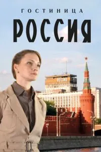 Гостиница «Россия» (2016) 