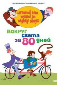 Вокруг света за 80 дней (1972) 