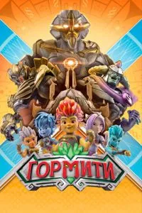 Гормити (2018) 