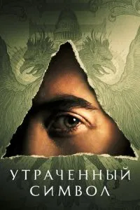 Утраченный символ (2021) 