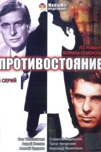 Противостояние (1985) 