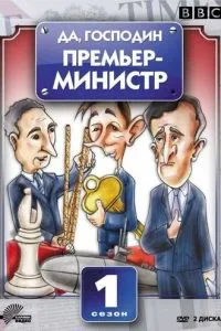 Да, господин Премьер-министр смотреть