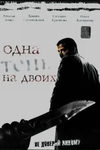 Одна тень на двоих (2005) 