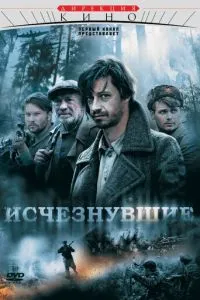 Исчезнувшие (2009) 