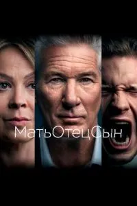 МатьОтецСын (2019) 