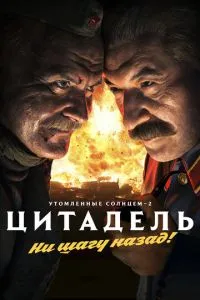 Утомленные солнцем 2: Цитадель (2011) 