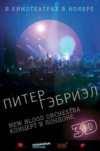 Питер Гэбриэл и New Blood Orchestra в 3D смотреть