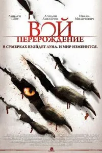 Вой: Перерождение (2011) 