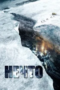 Нечто (2011) 