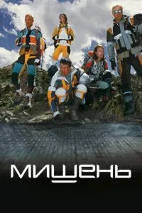 Мишень (2010) 