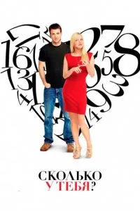 Сколько у тебя? (2011) 