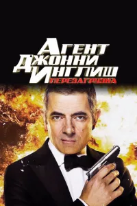 Агент Джонни Инглиш: Перезагрузка (2011) 