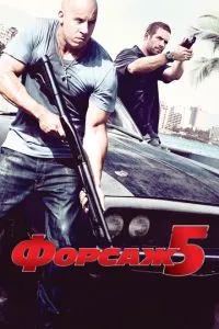 Форсаж 5 (2011) 