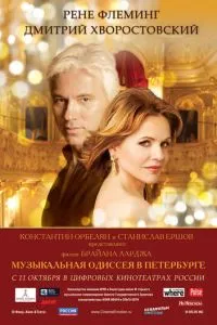 Музыкальная одиссея в Петербурге (2011) 